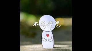 201509 不要抱怨31208