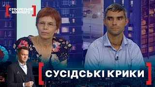 СУСІДСЬКІ КРИКИ. Стосується кожного. Ефір від 09.09.2021