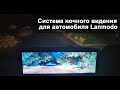 Система ночного видения для автомобиля - Lanmodo