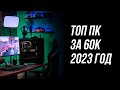 МОЩНЕЙШАЯ СБОРКА ПК ЗА 60К РУБЛЕЙ