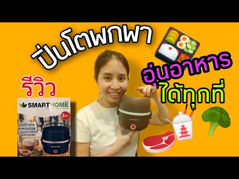 รีวิว#ปิ่นโตอุ่นอาหารไฟฟ้า แบบพกพา (smarthome) ราคาหลักร้อย!! | สรุปข้อมูลที่เกี่ยวข้องเครื่อง อุ่น อาหารที่มีรายละเอียดมากที่สุด