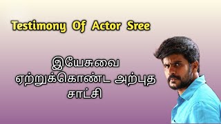 Actor Sree Testimony in tamil || Tamil Christian Testimony || Christian testimony || Actor Sree