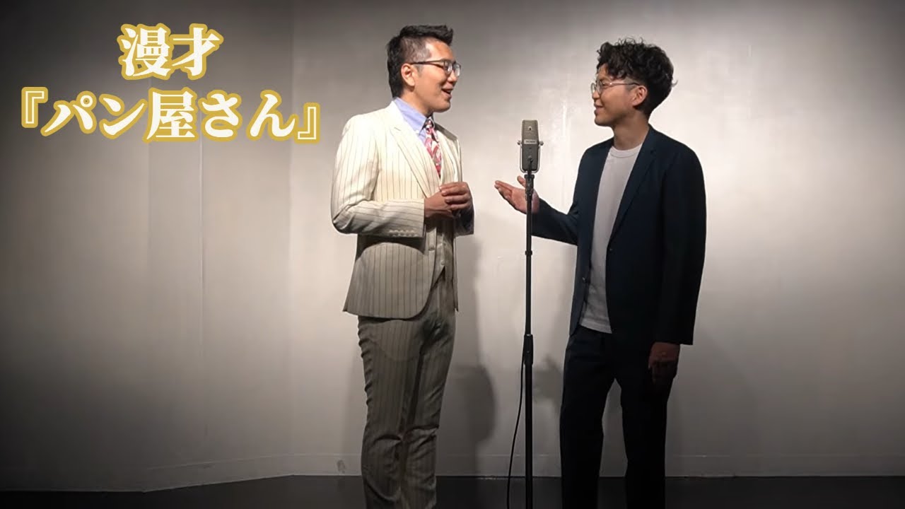 【公式】ヤーレンズ　漫才　『パン屋さん』