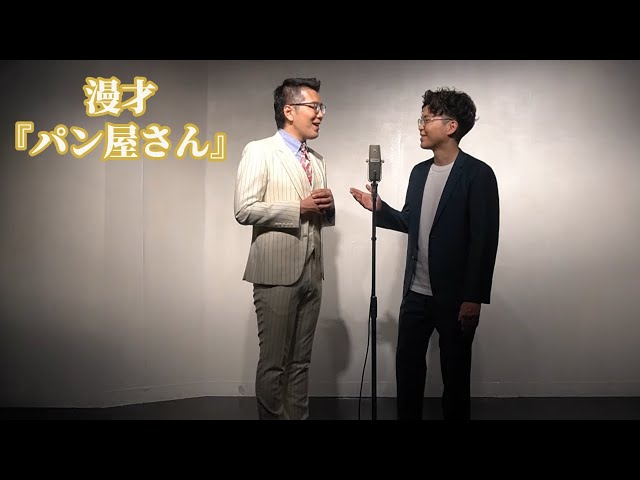 【公式】ヤーレンズ 漫才 『パン屋さん』