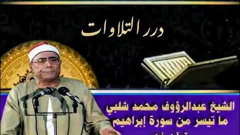 الشيخ عبدالرؤوف شلبي ما تيسر من سورة إبراهيم قرآن فجر