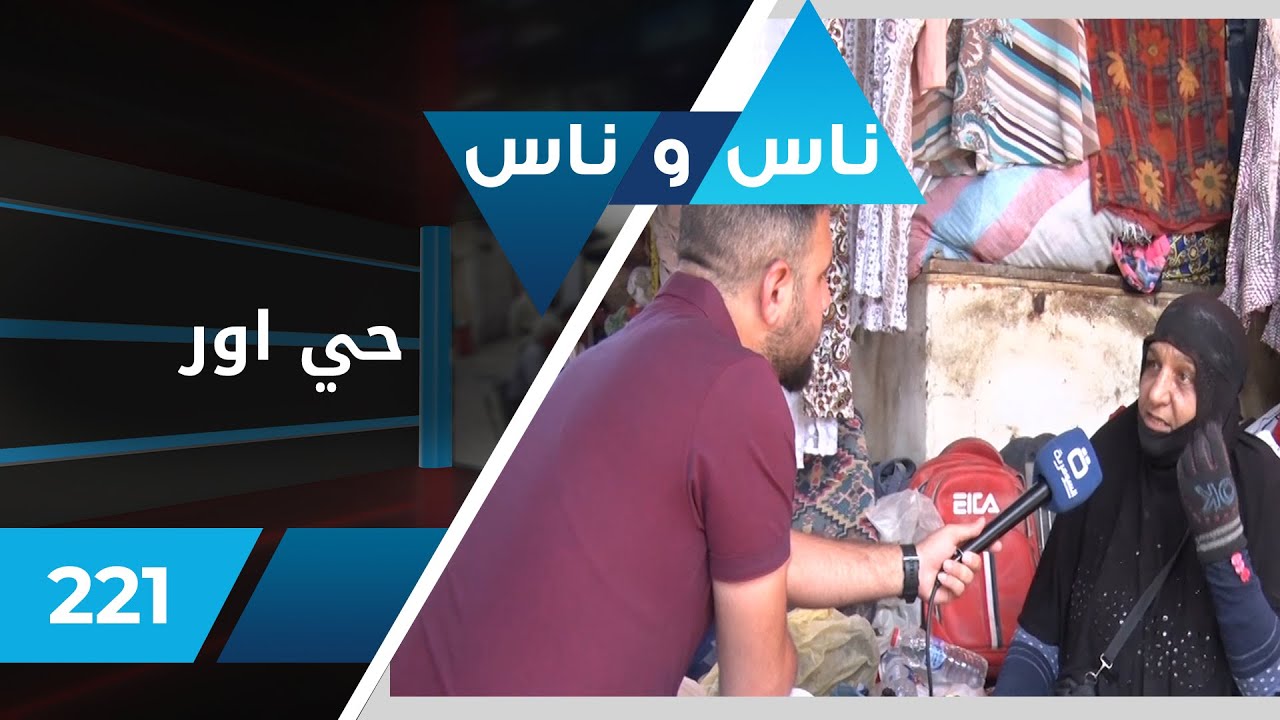 حي اور - ناس وناس ٢٠٢٢ - الحلقة ٢٢١
