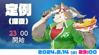 【水曜定例】お盆休み？知らない子ですねえ……？ #86  (8/14) 【七菱ルート/VTuber】