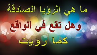 هل ممكن أن تقع الرؤيا كما هي الرؤيا الصادقة