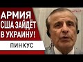 Patriot помогут Украине! США сокрушают РФ! путин: поражение в этом году. Пинкус