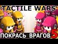Тактильные Войны - TACTILE WARS #5