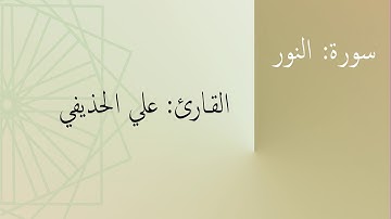 سورة: النور | القارئ: علي الحذيفي