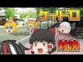 【ゆっくり茶番】ケイドロ対決 コラボ回