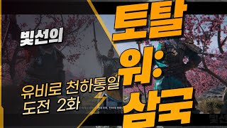 빛선의 토탈 워: 삼국 , 유비로 천하통일 도전 2화