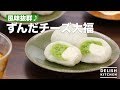 風味抜群♪ずんだチーズ大福　｜　How To Make Zunda cheese Daifuku