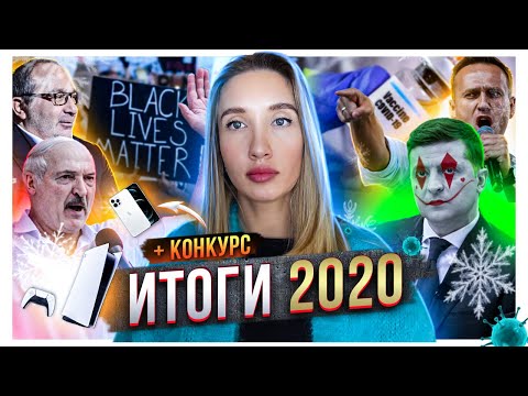 ИТОГИ 2020 + конкурс! Пандемия, Навальный, митинги и экономический кризис