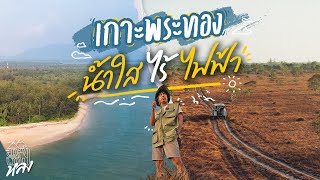 เกาะพระทอง ไม่มีไฟฟ้า มีแต่เสียงคลื่น และปูเสฉวน ดำน้ำลำพัง ชายหาดไม่มีคน!! | อาสาพาไปหลง