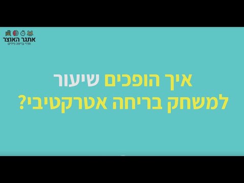 איך יעל הפכה את השיעור למעניין ואטרקטיבי לתלמידים? בעזרת חדרי בריחה!