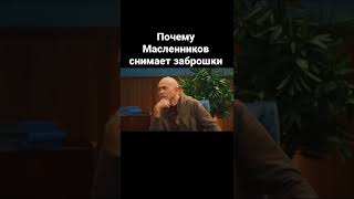 Масленников рассказал почему выбрал заброшки. Полный выпуск смотри на канале «Старый друг»