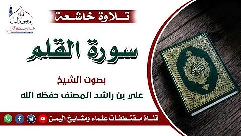 تلاوة خاشعة||سورة القلم||بصوت الشيخ  الفاضل علي بن راشد المصنف حفظه الله تعالى