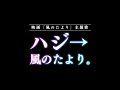 風のたより。/ハジ→(映画「風のたより」主題歌)