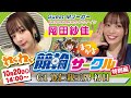 【岡田紗佳襲来！】Ｇ１寛仁親王牌初日予想するよー！【WINTICKET】