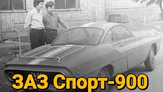 ЗАЗ Спорт-900.Автомобиль который мог стать Советским Порше.