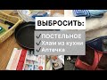 РАСХЛАМЛЕНИЕ КУХНЯ/АПТЕЧКА/ ПОСТЕЛЬНОЕ