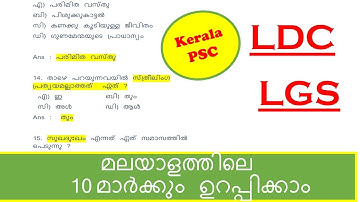 LDC 2020 ||  LGS 2020 || Kerala PSC || Question from Malayalam Section