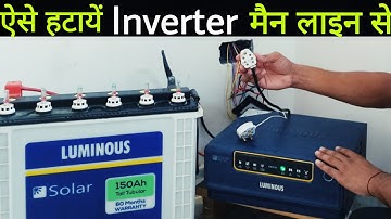 इन्वर्टर कनेक्शन कैसे हटाये | How to remove inverter connection from main supply | Inverter bypass