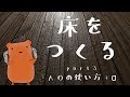 【Blender2.8】床を作る#3/AOテクスチャ＆AOノード解説とか【クー助と始める3DCG】