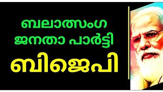 ബലാത്സംഘ ജനതാ പാർട്ടി = ബിജെപി😄😠🙄