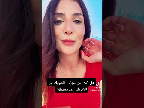 من اسرار جذب شريك الحياة هل تجذبه ام يجذبك