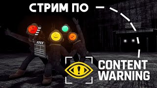 СТРИМ В СТРИМЕ, Угараем в Content Warning (⬇подробности в описании⬇)