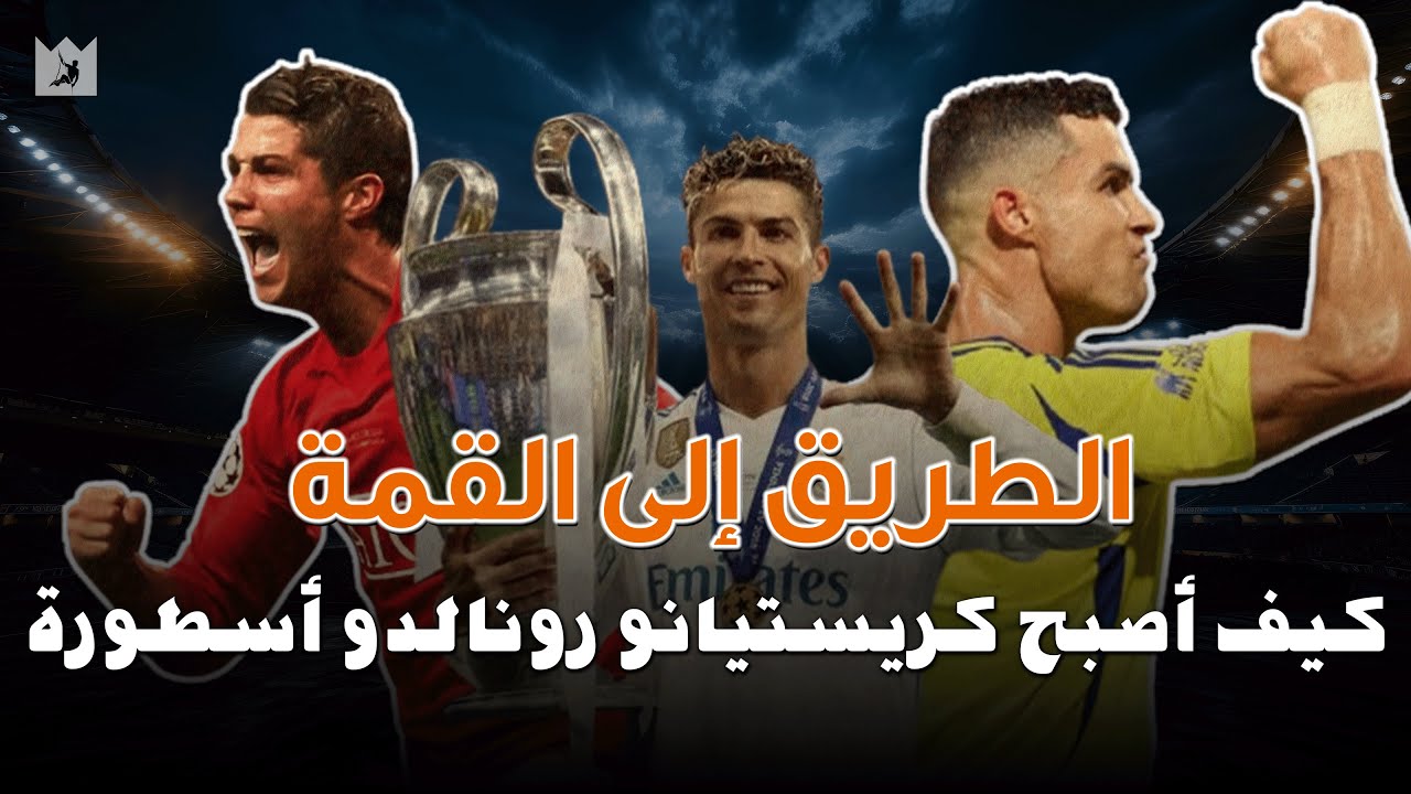 ⁣خطوات نحو القمة: فلسفة كريستيانو رونالدو في الحياة! | تحفيزي ملحمي
