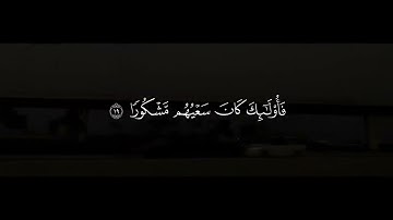 {وَمَنْ أَرَادَ الْآخِرَةَ وَسَعَىٰ لَهَا سَعْيَهَا وَهُوَ مُؤْمِنٌ } سورة الأسراء 
