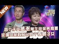 【NEW】谢谢你来了20200129：单身妈妈一边忍受家暴一边养育四个子女，后半生孑然一身却善良乐观。四子女同台感谢母亲，养育恩比海深！