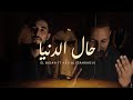 حال الدنيا BRAIR FT ABD ALI SAHRAOUI Ezhar HAL DANYA 2020 حال الدنيا BRAIR FT ABD ALI SAHRAOUI Ezhar HAL DANYA 2020