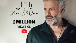 Zein El Omr - Ya Niyyali [Official Music Video] (2023) / زين العمر - يا نيالي