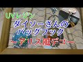 UVレジン ダイソーさんの折り畳みバッグフックをアリス風にデコレーションしました♪