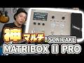 コスパ抜群の神マルチ!?【SONICAKE Matoribox II PROのご紹介】