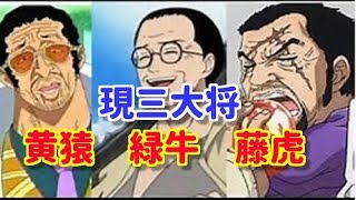 ワンピース歴代海軍大将紹介 そして 緑牛はゾロの師匠のあの人で決定 Youtube ワンピース歴代海軍大将紹介 そして 緑牛はゾロの師匠のあの人で決定 Youtube