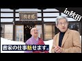 【書家の仕事魅せます。】柳田 泰山が納経した秋田県の鳳来院で対談しました。（百寺納経ドキュメンタリー）〜その３２〜