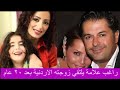 أول لقاء بين راغب علامه رندا زكا بعد فضيحة ابنته غير الشرعية ماذا حصل مع راغب علامة في الأردن 