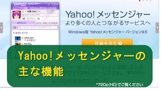 Yahoo メッセンジャーの主な機能 Youtube Yahoo メッセンジャーの主な機能 Youtube