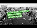 Проезд перекрестков на велосипеде