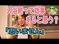 【ひろゆき】入浴剤の効能や温泉の効能の効果が怪しい事を嬉しそうに説明していくひろゆき