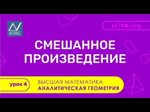 Аналитическая геометрия, 4 урок, Смешанное произведение