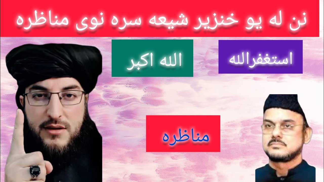 نن له ډیر خنزير شیعه سره مناظره ده ملګرو تاسو ې وګوري او شیر یی کړی