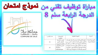 مباراة توظيف تقني من الدرجة الرابعة سلم 8 جماعة سلا + نمادج اختبار الكتابي