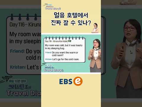 [#Shorts] <strong>Day</strong> 116. Kiruna(Ice <strong>Hotel</strong>) #116_1 I #기초 영어 #기초 영어회화 # 초보 영어 #원본은 고정댓글 확인